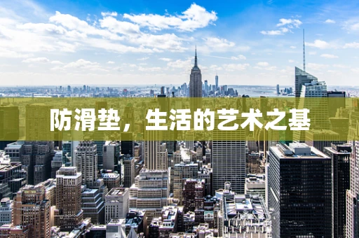 防滑垫，生活的艺术之基