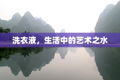 洗衣液，生活中的艺术之水