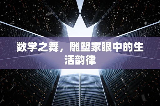 数学之舞，雕塑家眼中的生活韵律