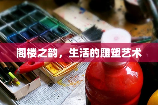 阁楼之韵，生活的雕塑艺术