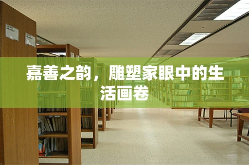 嘉善之韵，雕塑家眼中的生活画卷