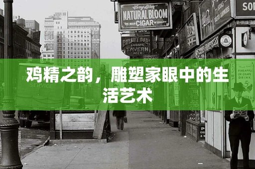 鸡精之韵，雕塑家眼中的生活艺术