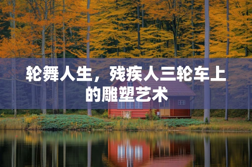轮舞人生，残疾人三轮车上的雕塑艺术