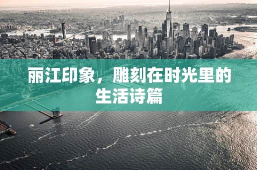 丽江印象，雕刻在时光里的生活诗篇