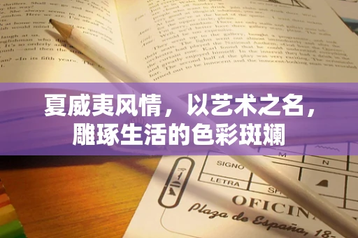 夏威夷风情，以艺术之名，雕琢生活的色彩斑斓
