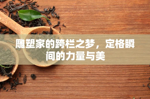雕塑家的跨栏之梦，定格瞬间的力量与美