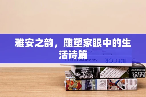 雅安之韵，雕塑家眼中的生活诗篇