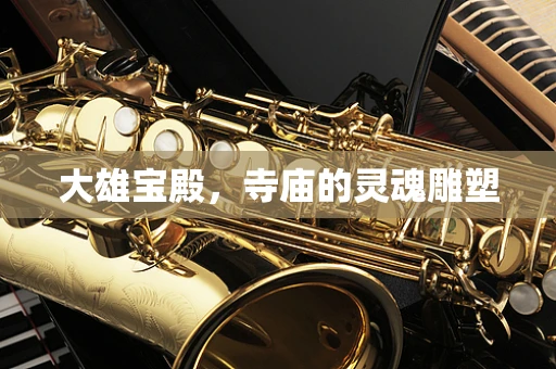 大雄宝殿，寺庙的灵魂雕塑