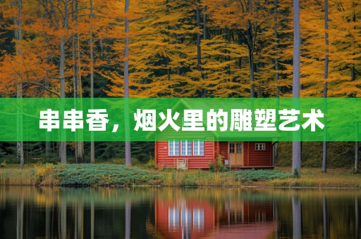 串串香，烟火里的雕塑艺术