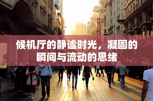 候机厅的静谧时光，凝固的瞬间与流动的思绪