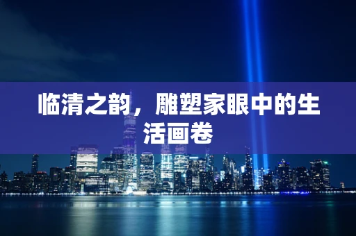 临清之韵，雕塑家眼中的生活画卷