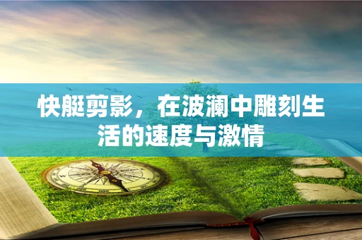 快艇剪影，在波澜中雕刻生活的速度与激情