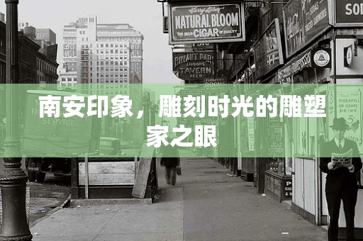 南安印象，雕刻时光的雕塑家之眼