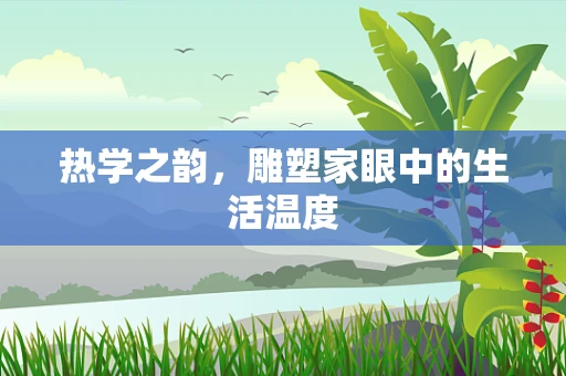 热学之韵，雕塑家眼中的生活温度