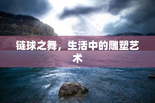链球之舞，生活中的雕塑艺术