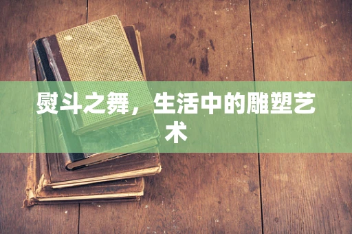 熨斗之舞，生活中的雕塑艺术