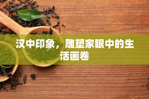 汉中印象，雕塑家眼中的生活画卷