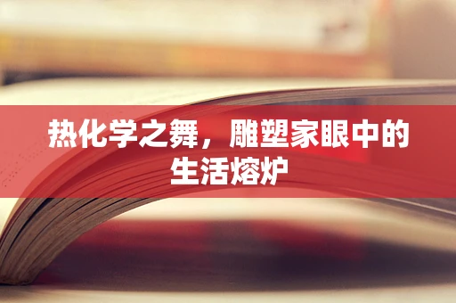 热化学之舞，雕塑家眼中的生活熔炉