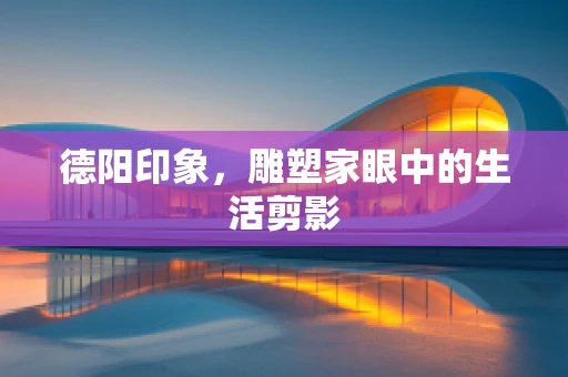 德阳印象，雕塑家眼中的生活剪影