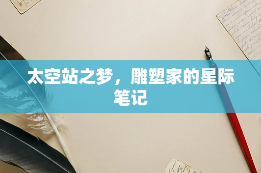 太空站之梦，雕塑家的星际笔记