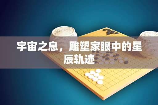 宇宙之息，雕塑家眼中的星辰轨迹