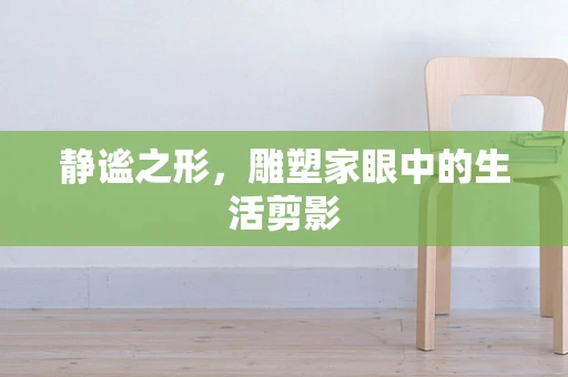 静谧之形，雕塑家眼中的生活剪影