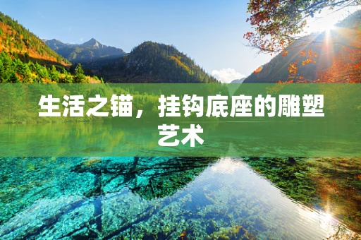 生活之锚，挂钩底座的雕塑艺术