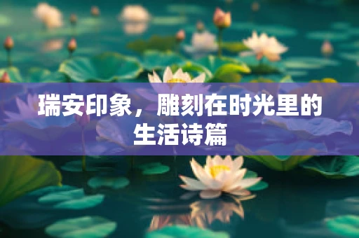 瑞安印象，雕刻在时光里的生活诗篇