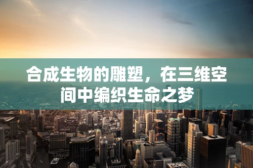 合成生物的雕塑，在三维空间中编织生命之梦
