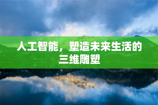 人工智能，塑造未来生活的三维雕塑