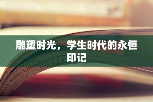 雕塑时光，学生时代的永恒印记