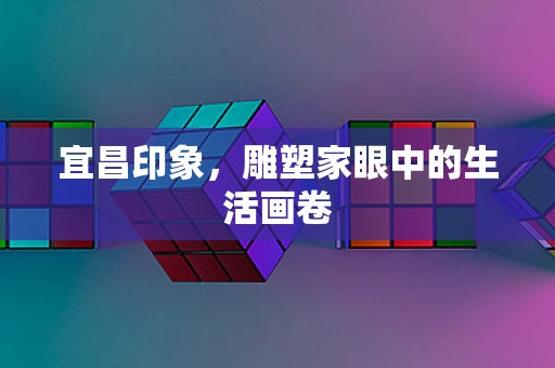 宜昌印象，雕塑家眼中的生活画卷