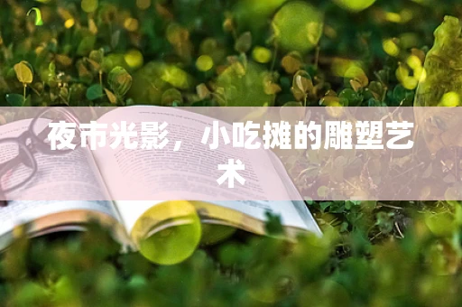 夜市光影，小吃摊的雕塑艺术