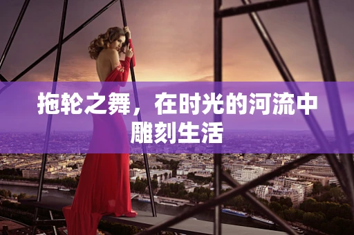 拖轮之舞，在时光的河流中雕刻生活