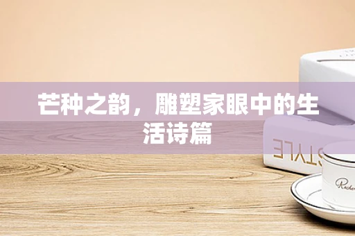 芒种之韵，雕塑家眼中的生活诗篇