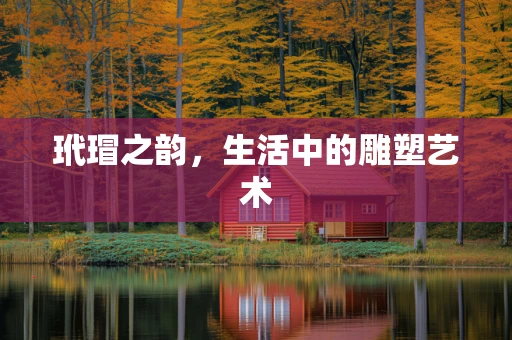 玳瑁之韵，生活中的雕塑艺术