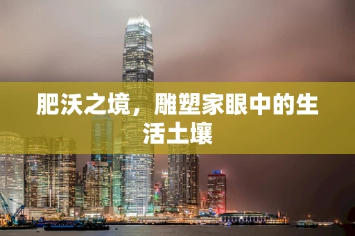肥沃之境，雕塑家眼中的生活土壤