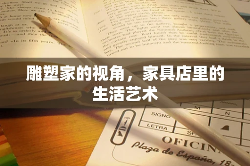 雕塑家的视角，家具店里的生活艺术