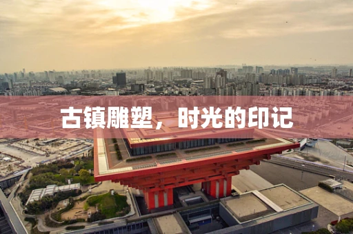 古镇雕塑，时光的印记
