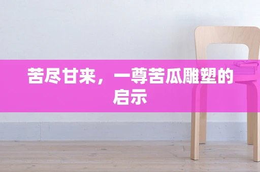 苦尽甘来，一尊苦瓜雕塑的启示