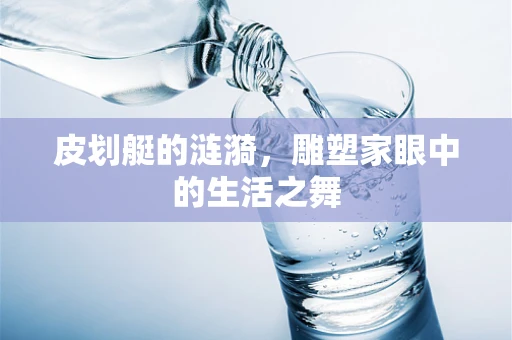 皮划艇的涟漪，雕塑家眼中的生活之舞