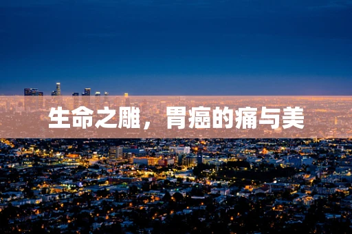 生命之雕，胃癌的痛与美