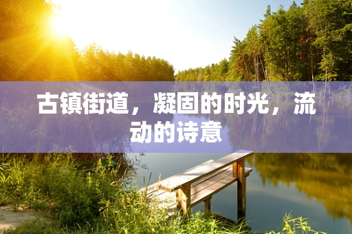 古镇街道，凝固的时光，流动的诗意