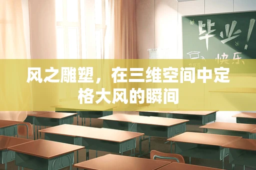 风之雕塑，在三维空间中定格大风的瞬间