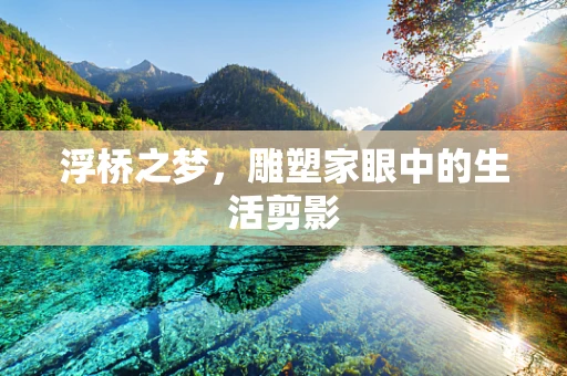 浮桥之梦，雕塑家眼中的生活剪影