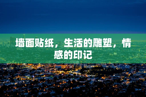 墙面贴纸，生活的雕塑，情感的印记
