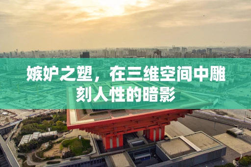 嫉妒之塑，在三维空间中雕刻人性的暗影