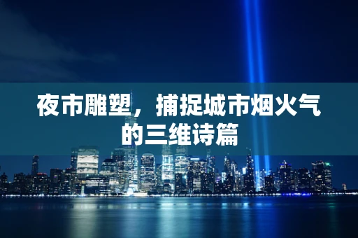 夜市雕塑，捕捉城市烟火气的三维诗篇