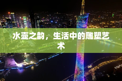 水壶之韵，生活中的雕塑艺术