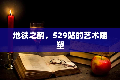 地铁之韵，529站的艺术雕塑
